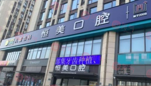 寧波恒美口腔門診部