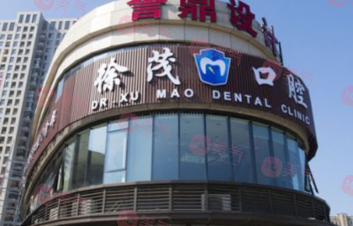 寧波徐茂口腔醫(yī)療醫(yī)院