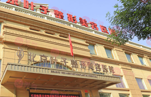 北京葉子整形醫(yī)院