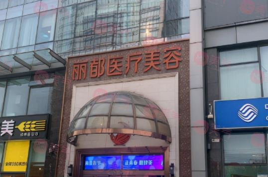 北京麗都醫(yī)療美容醫(yī)院