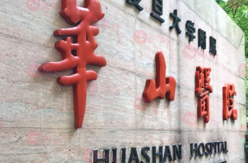 上海復(fù)旦大學(xué)附屬華山醫(yī)院整形外科