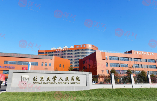 北京大學人民醫(yī)院整形科