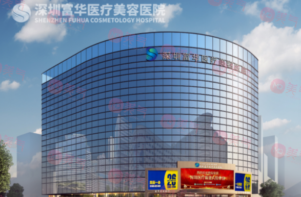 深圳富華醫(yī)療美容醫(yī)院
