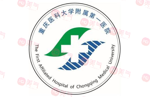 重慶醫(yī)科大學(xué)附屬第一醫(yī)院整形科