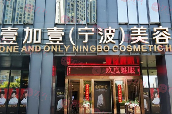 寧波鄞州壹加壹美容醫(yī)院