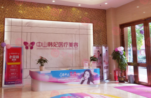 中山韓妃醫(yī)療美容門(mén)診部