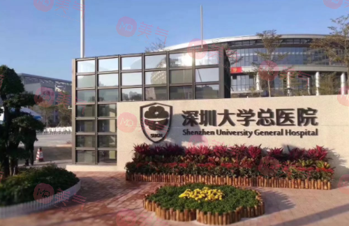 深圳大學(xué)總醫(yī)院整形科