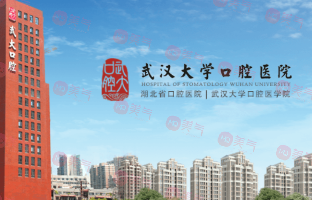 武漢大學(xué)口腔醫(yī)院