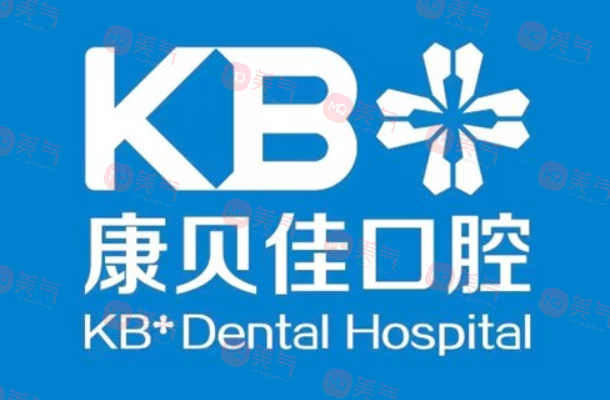 南京康貝佳口腔醫(yī)院