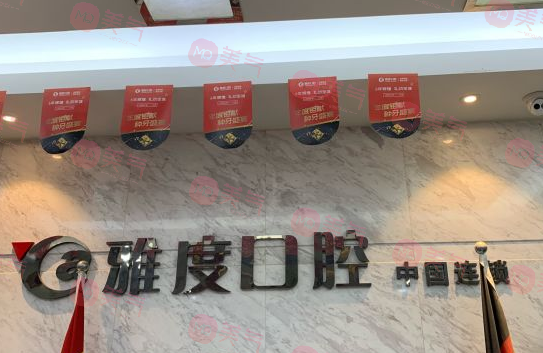 南京雅度口腔醫(yī)院