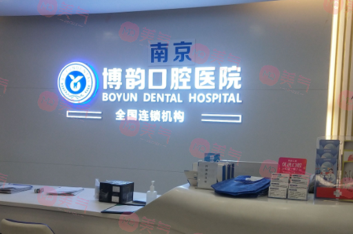 南京博韻口腔醫(yī)院