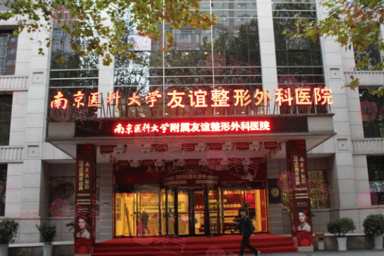南京醫(yī)科大學友誼整形外科醫(yī)院收費價格表|口碑評價|實力醫(yī)生介紹