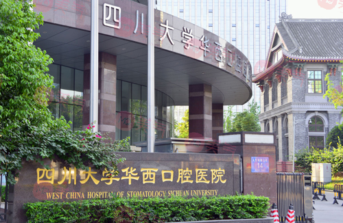 華西口腔醫(yī)院