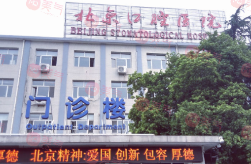 北京口腔醫(yī)院