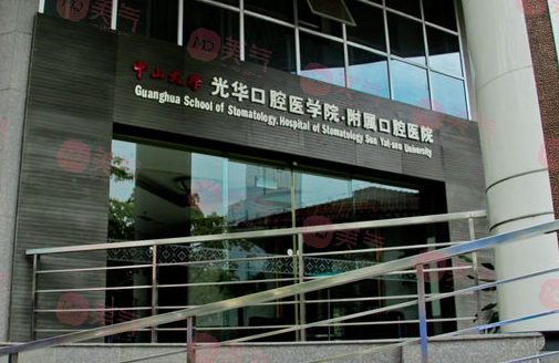 中山大學(xué)光華口腔醫(yī)學(xué)院附屬口腔醫(yī)院