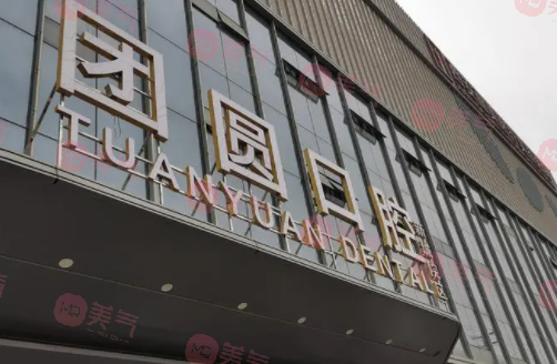 西安畫美團(tuán)圓口腔