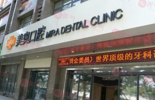 西安美奧口腔