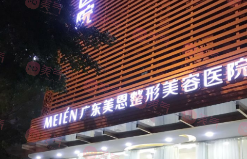 廣東美恩整形美容