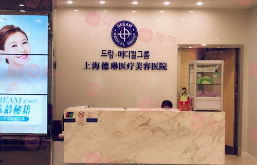 上海德琳醫(yī)療美容醫(yī)院