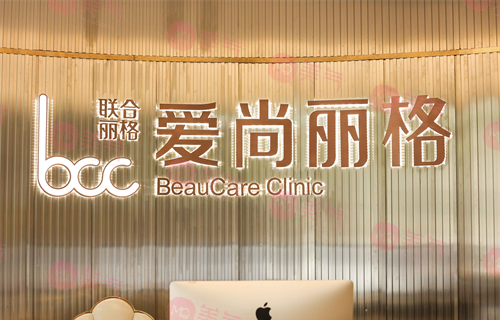 上海愛尚麗格醫(yī)療美容