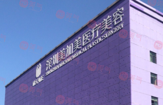 深圳美加美醫(yī)療美容門診部