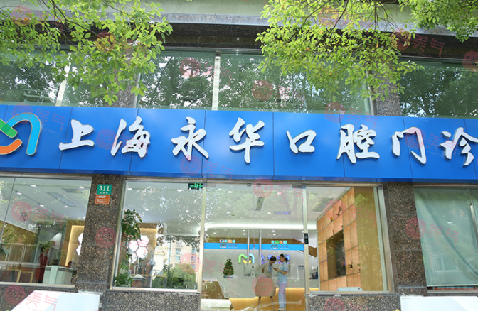 上海永華口腔