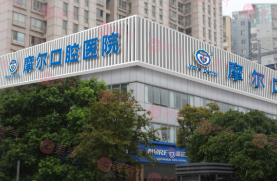 上海摩爾口腔
