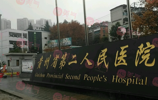 貴陽市第二人民醫(yī)院整形科