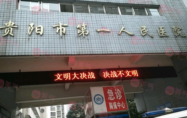 貴陽市第一人民醫(yī)院整形科