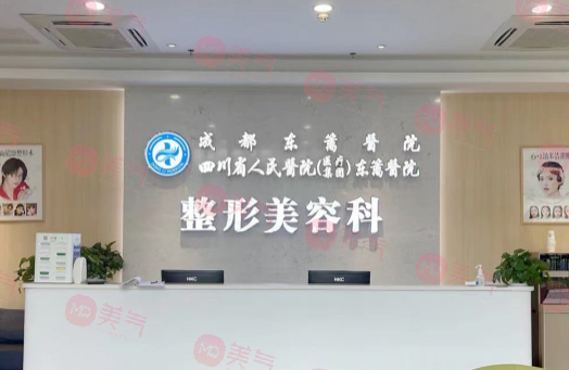 成都東籬醫(yī)院整形美容科