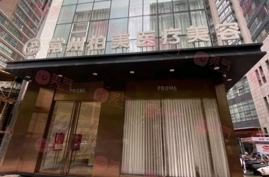 常州柏美醫(yī)療美容門(mén)診部