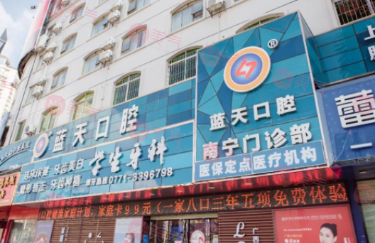 南寧藍(lán)天口腔醫(yī)院
