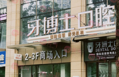 南寧牙博士口腔門(mén)診部