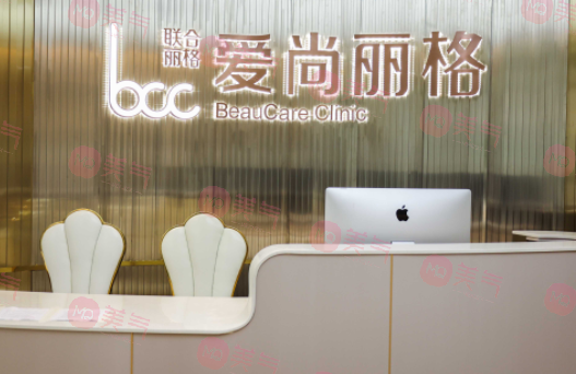 上海愛尚麗格醫(yī)療美容門診部