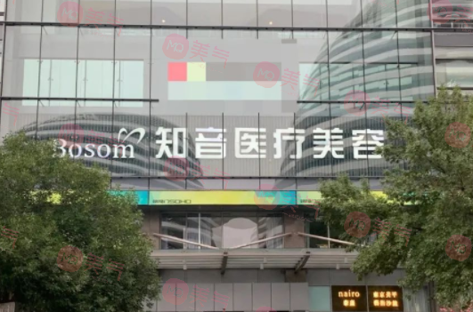 北京知音醫(yī)療美容醫(yī)院