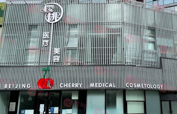 北京櫻桃醫(yī)療美容診所