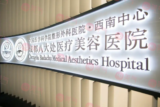 成都八大處醫(yī)療美容醫(yī)院