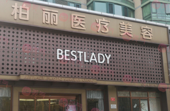 北京柏麗醫(yī)療美容門診部