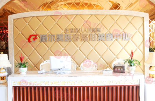 無錫施爾美醫(yī)療美容醫(yī)院