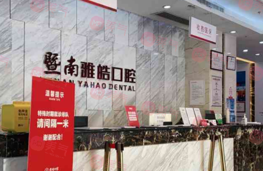 廣州暨南雅皓口腔門診部