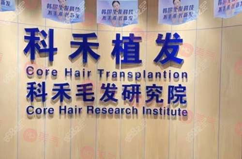 南通科禾植發(fā)