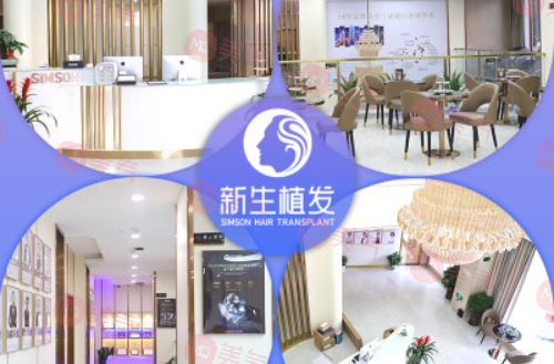 南通新生植發(fā)醫(yī)院