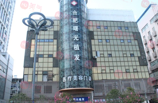 合肥曙光植發(fā)醫(yī)院