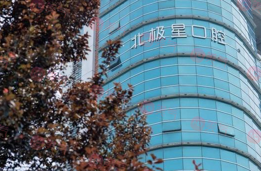 無錫北極星口腔