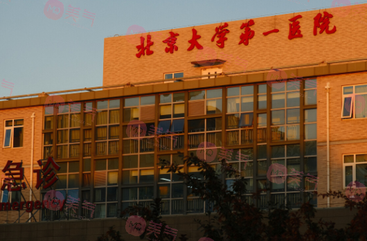 北京第一醫(yī)院整形科