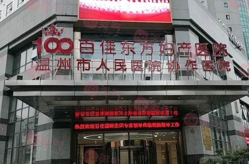 溫州百佳東方整形美容