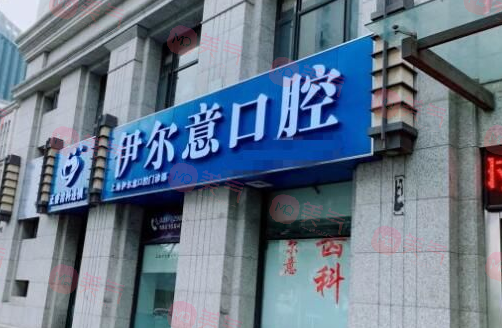 上海伊爾意口腔門診部