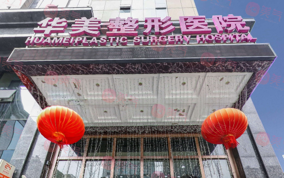 武漢華美整形醫(yī)院