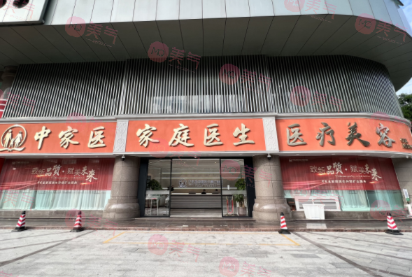 廣州中家醫(yī)家庭醫(yī)生整形醫(yī)院