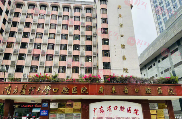 廣州南方醫(yī)科大學口腔醫(yī)院